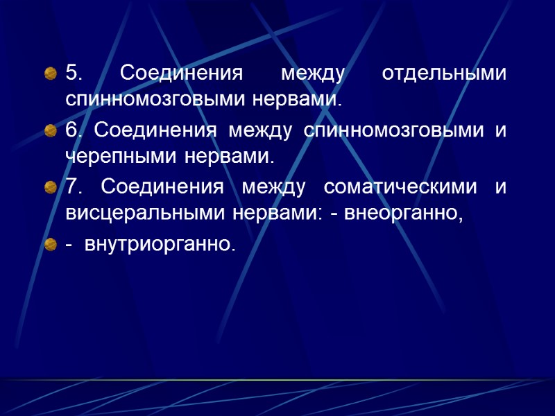 5. Соединения между отдельными спинномозговыми нервами. 6. Соединения между спинномозговыми и черепными нервами. 7.